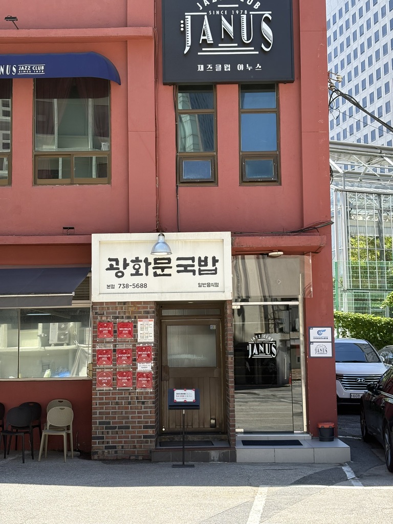 광화문 국밥